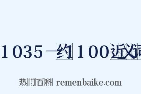1035－约1100近义词是什么意思的图片